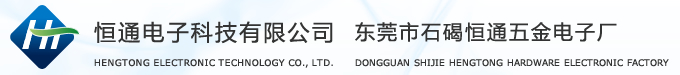 恒通电子科技有限公司 东莞市石碣恒通五金电子厂